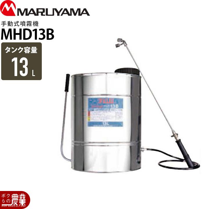丸山製作所 生産終了 手動 噴霧器 MHD13B 314071 背負い式 噴霧 防除