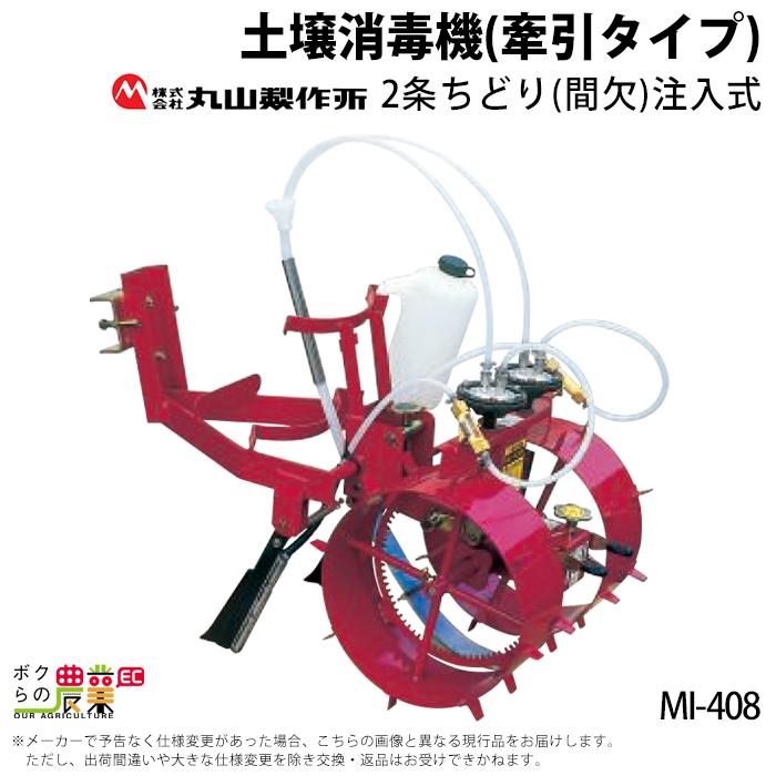 丸山製作所 生産終了 牽引式 土壌消毒機 MI-408 389859 : ボクら 丸山製作所 生産終了 牽引式 土壌消毒機 MI-408 389859 : ボクら