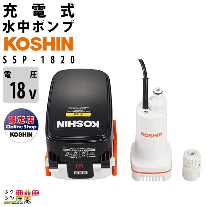 工進 水中 ポンプ モーター SSP-1820 充電式 バッテリー 工進 水中 ポンプ モーター SSP-1820 充電式 バッテリー