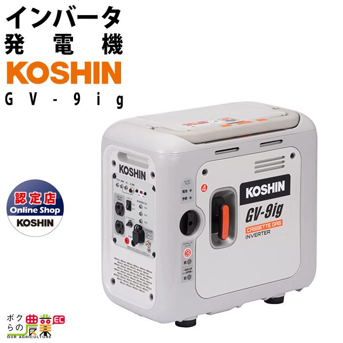 KIPOR インバーター発電機 IG900 工進（KOSHIN） インバーター発電機 GV-9ig 900W 0.9kVA インバータ