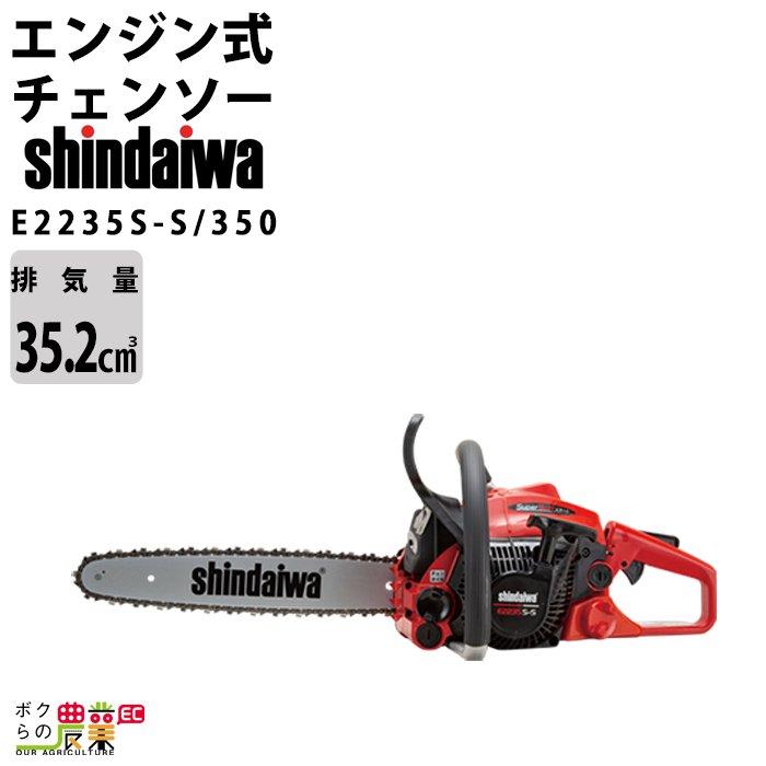 やまびこ チェンソー 新ダイワ エンジン式 E2235SS/350 排気量 やまびこ チェンソー 新ダイワ エンジン式 E2235SS/350 排気量