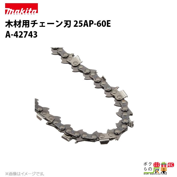 マキタ（makita） チェーン刃 25AP-60E A-42743 ソーチェーン 替え刃