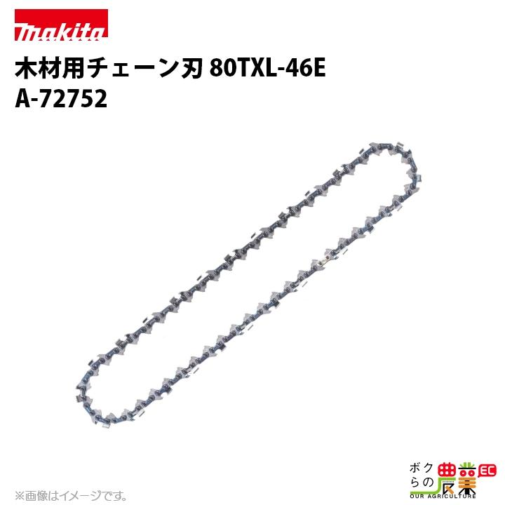マキタ（makita） チェーン刃 80TXL-46E A-72752 ソーチェーン 替え刃