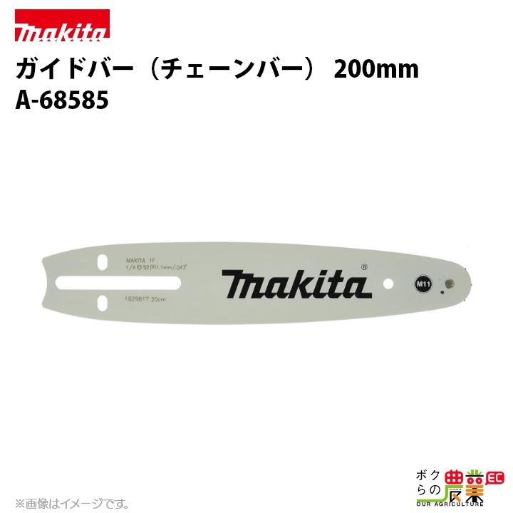 マキタ（makita） ガイドバー 200mm（チェーンソーバー） A-68585 チェンソーバー : ボクらの農業EC ヤフー店 - 通販 ...