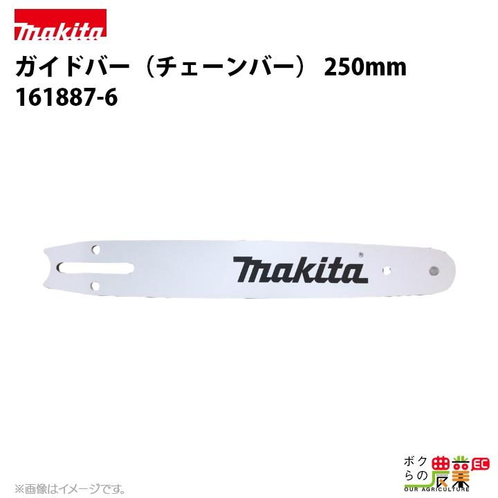 マキタ（makita） ガイドバー 250mm（チェーンソーバー） 161887-6