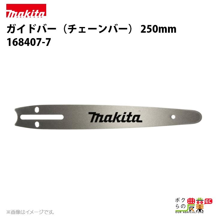 マキタ（makita） ガイドバー 250mm（チェーンソーバー） 168407-7