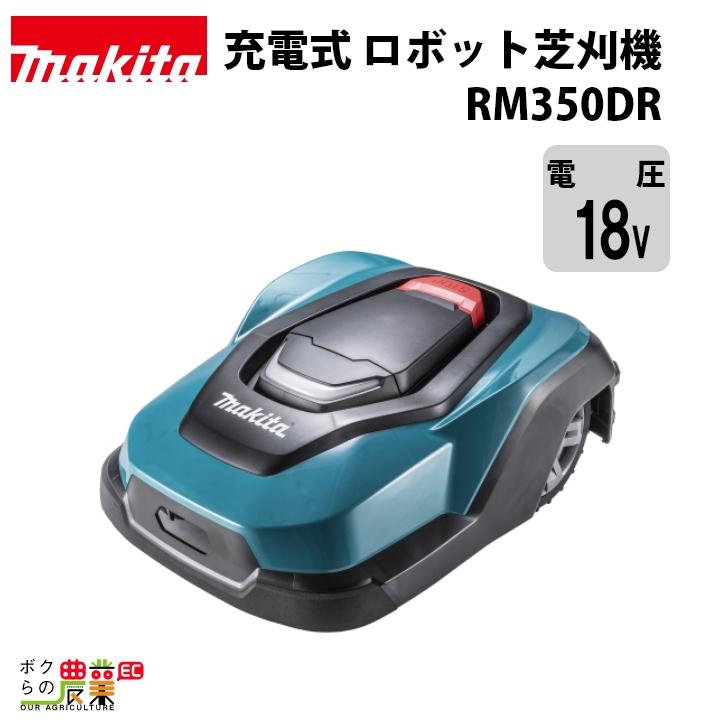 マキタ 充電式 ロボット芝刈機 RM350DR ロボットモア 18V バッテリ内臓 makita | マキタ