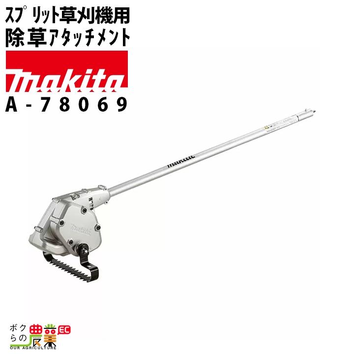 マキタ Makita WA400MP 除草アタッチメント マキタ（makita） スプリット草刈機 除草アタッチメント WA400MP A