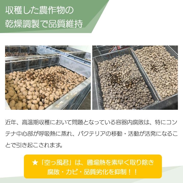 空っ風君（からっかぜくん） 農業用乾燥機 農作物乾燥機 鉄コンテナの 