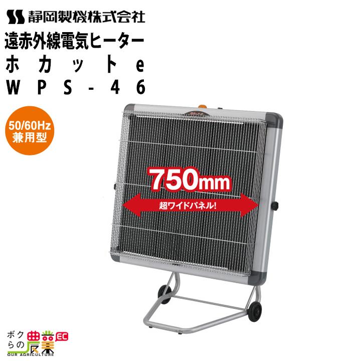 静岡製機 遠赤外線 電気ヒーター WPS-46 シズオカ 暖房機