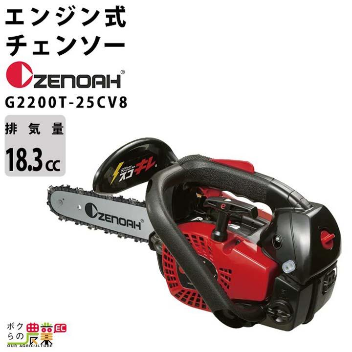 ハスクバーナ（Husqvarna） ゼノア チェーンソー エンジン式 G2200T 