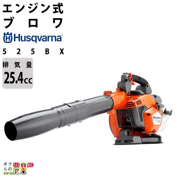 ハスクバ−ナー525BXブロワ美品 ハスクバーナ（Husqvarna） ブロワ 525BX 967284201 排気量 25.4cc