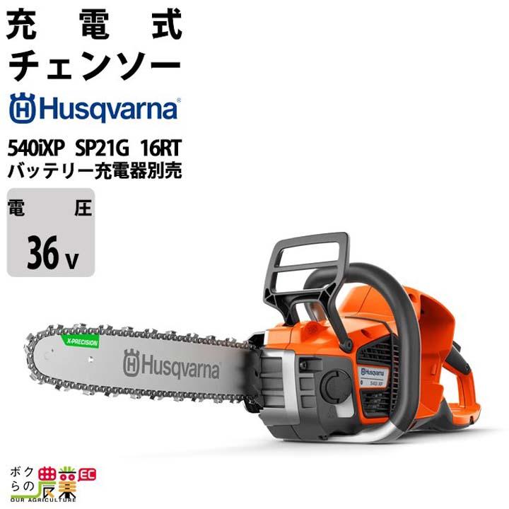 ハスクバーナ（Husqvarna） チェンソー 充電式 36V リアハンドル 