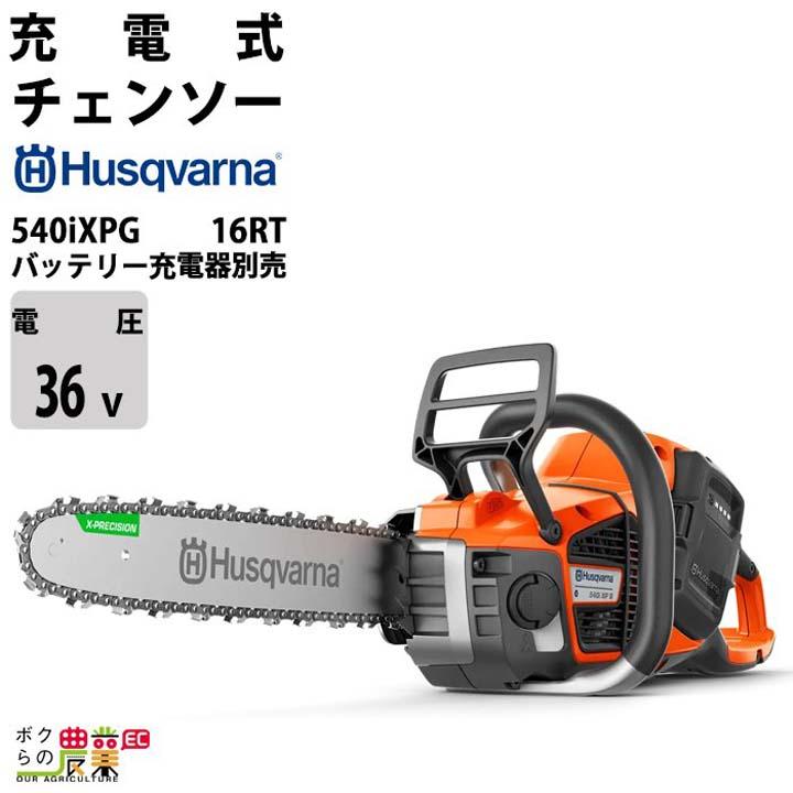 ハスクバーナ（Husqvarna） チェンソー 充電式 36V リアハンドル 