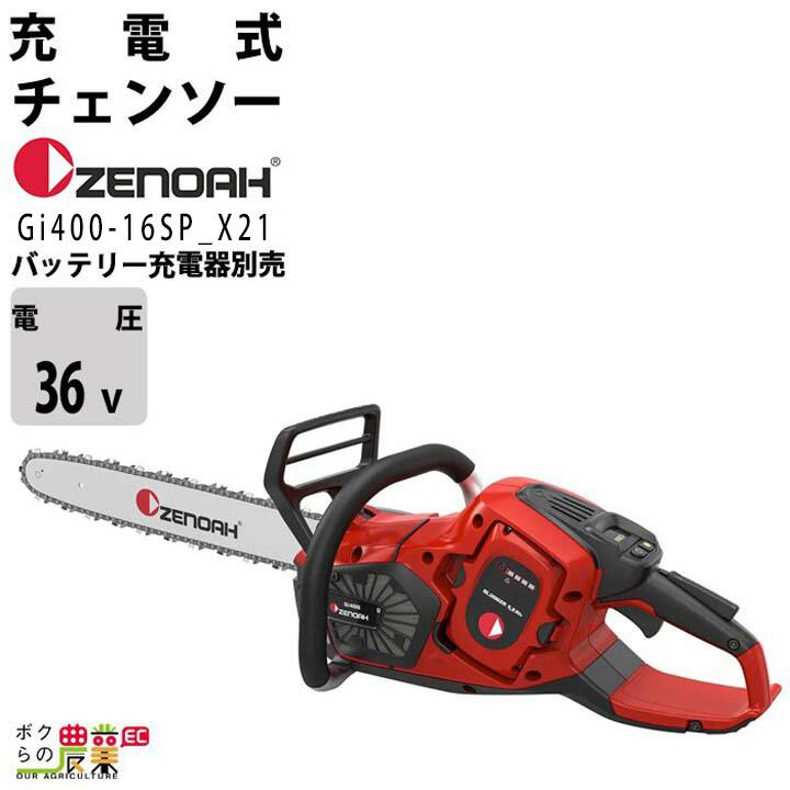 ハスクバーナ（Husqvarna） ゼノア 充電式 チェンソー Gi400-16SP_X21
