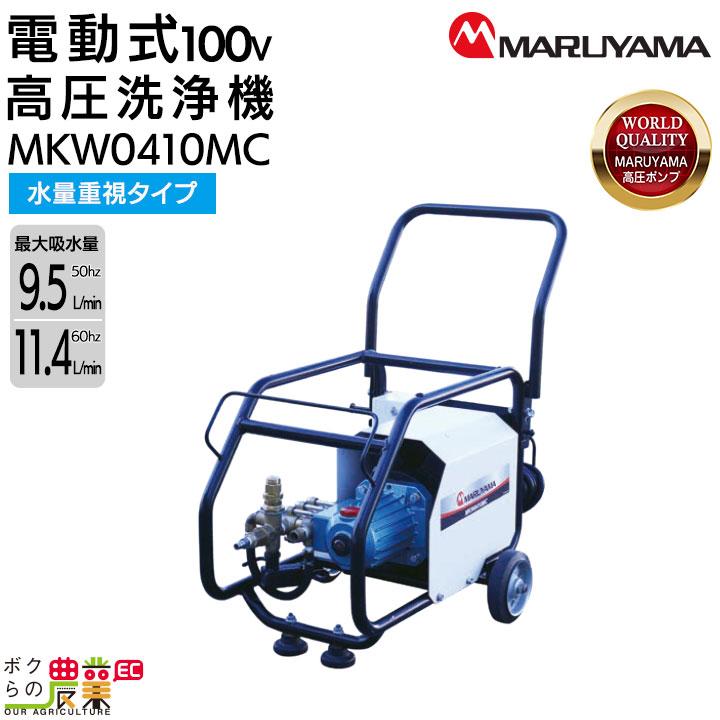 丸山製作所 モーター式 高圧洗浄機 MKW0410MC 316285 50Hz 丸山製作所 モーター式 高圧洗浄機 MKW0410MC 316285 50Hz