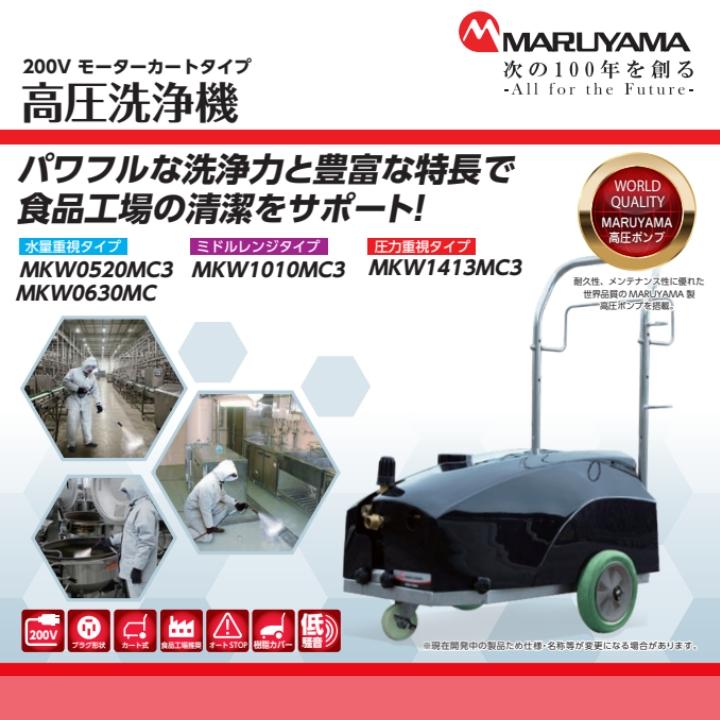 丸山製作所 高圧洗浄機 モーター 高圧洗浄機 モーター式 MKW1413MC3