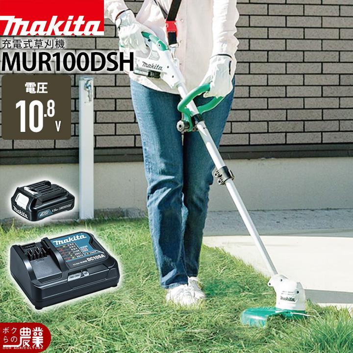 動作確認済！マキタ　makita草刈り機MUR100DSH　※送料込み マキタ（makita） 充電式 草刈機 10.8V MUR100DSH スライド式 樹脂刃