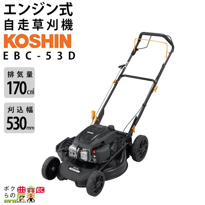 工進（KOSHIN） 入荷未定 草刈機 エンジン 4サイクル EBC53D 170cc 自