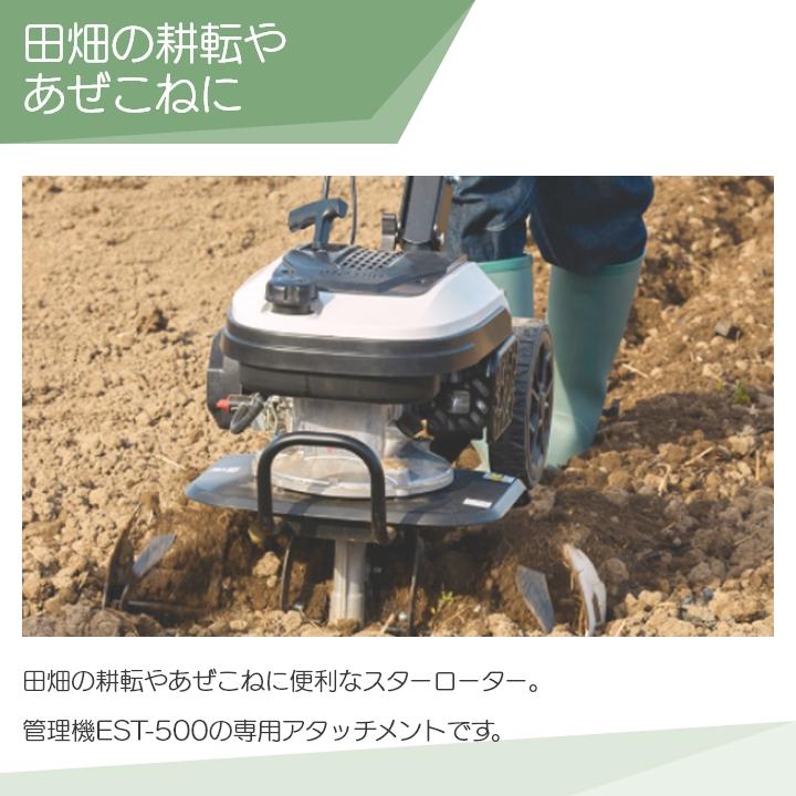 工進（KOSHIN） EST用 ニュースターローター(一体型) PA-531 管理機用