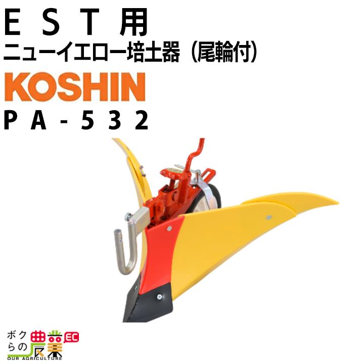 工進（KOSHIN） EST用 ニューイエロー培土機(尾輪付) PA-532 管理機用