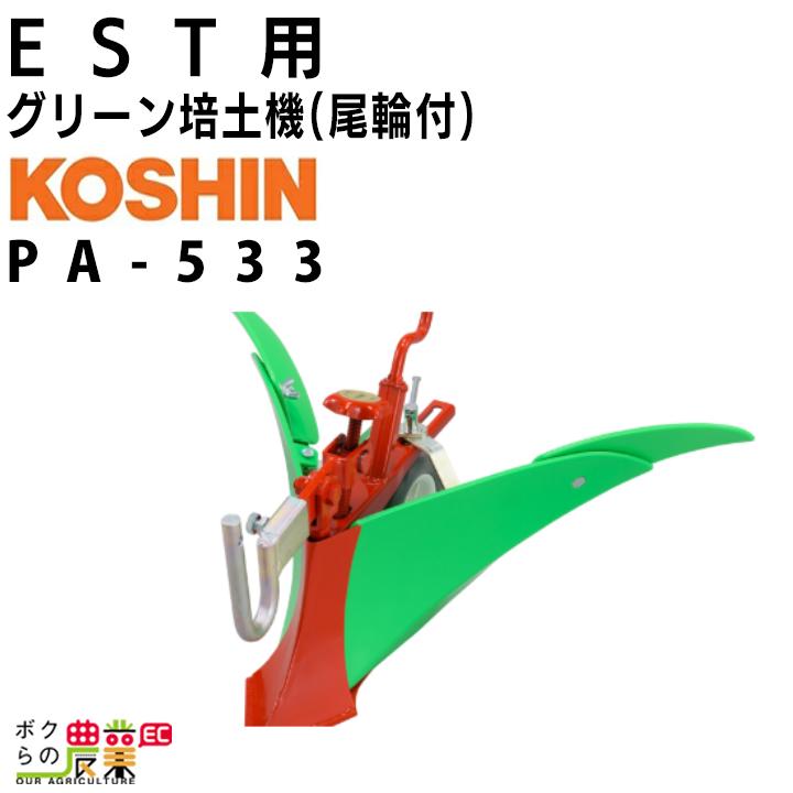 工進（KOSHIN） EST用 グリーン培土機(尾輪付) PA-533 管理機用 耕うん