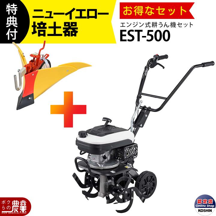 工進（KOSHIN） 耕運機 エンジン式 耕運機 EST-500 管理機 充電式 管理