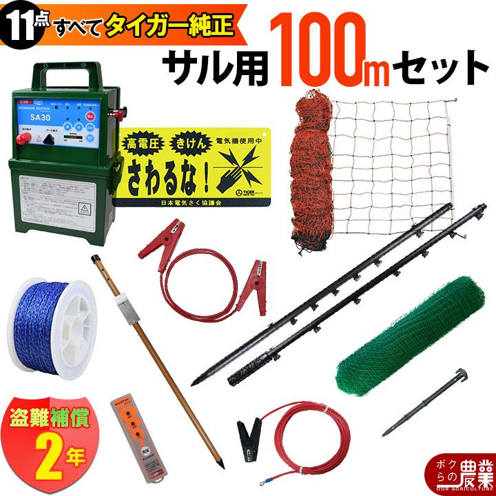タイガー（TIGER） 電気柵 セット 100m サル対策 電気柵 2段張 SA30DC