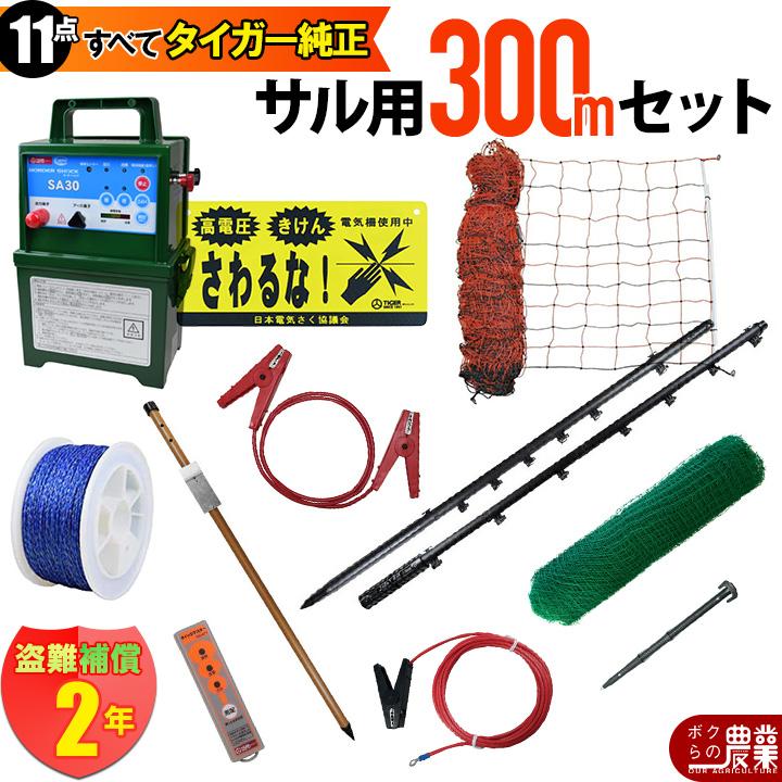 タイガー（TIGER） 入荷未定 電気柵 セット 300m サル対策 電気柵 2段