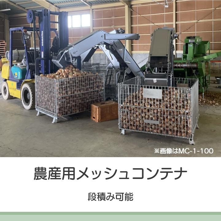 メッシュパレット メッシュボックスパレット セイカン 鉄コンテナ 農産