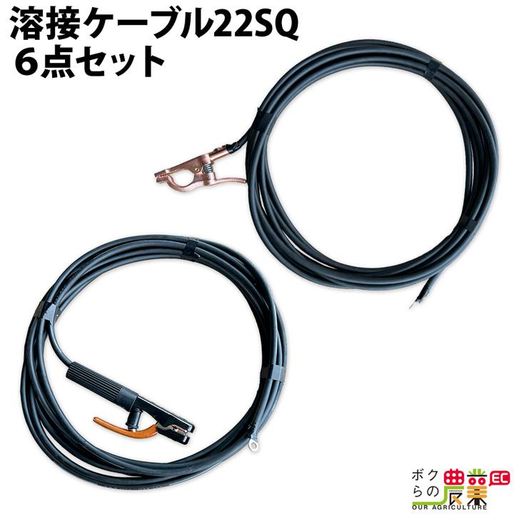 溶接ケーブルセット 6点セット キャブタイヤケーブル WCT22SQ-10M 三立 