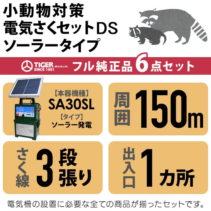 タイガー（TIGER） 電気柵 ソーラー セット 150m 小動物対策 電気柵 3
