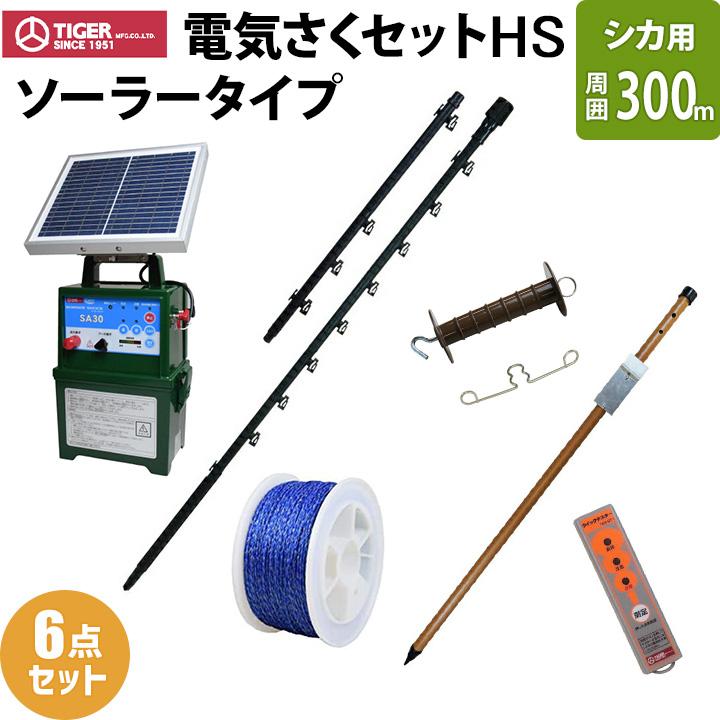 タイガー（TIGER） 電気柵 ソーラー セット 300m シカ対策 電気柵 6段