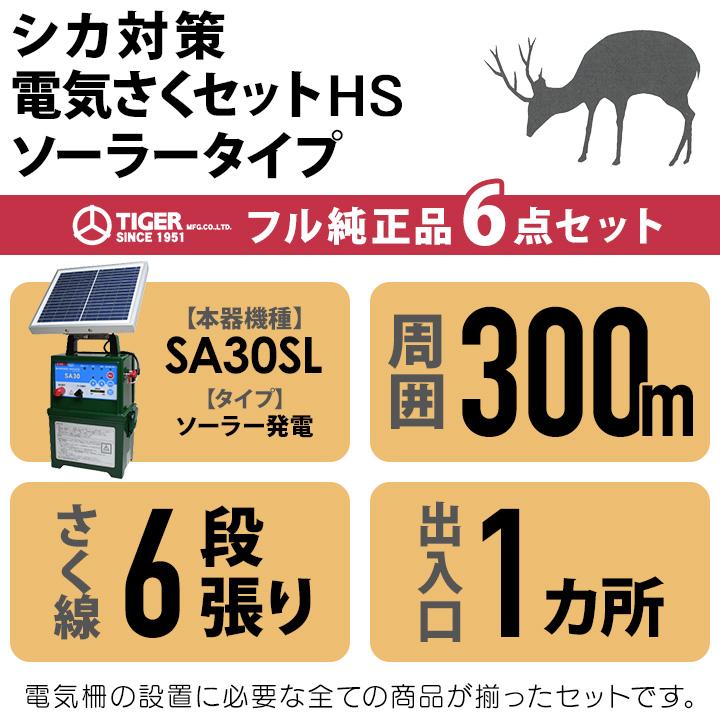 タイガー（TIGER） 電気柵 ソーラー セット 300m シカ対策 電気柵 6段