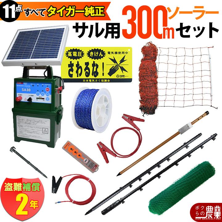 タイガー（TIGER） 入荷未定 電気柵 ソーラー セット 300m サル対策