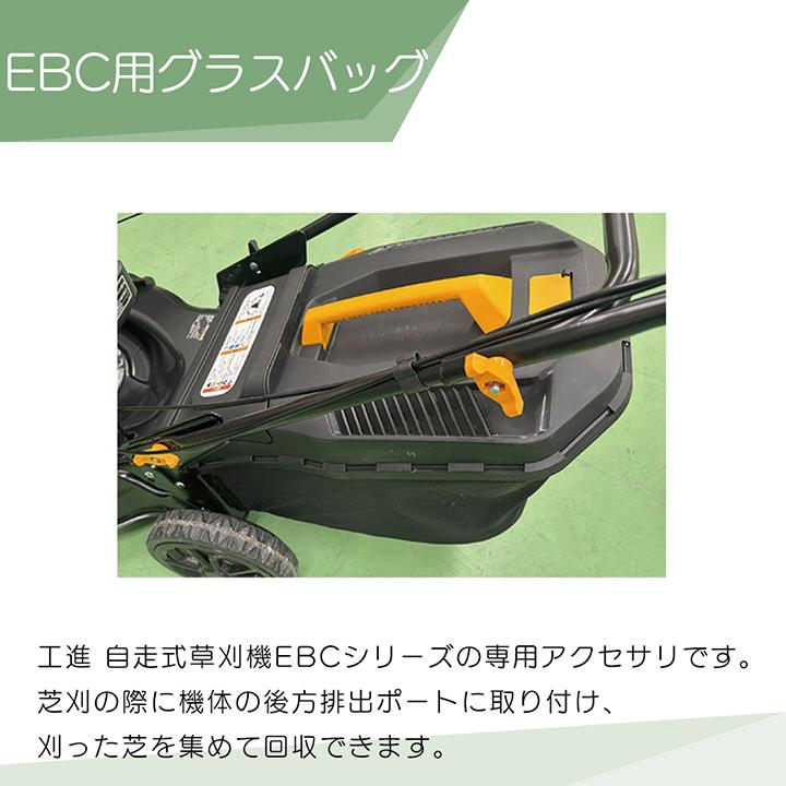 工進（KOSHIN） EBC用 グラスバッグ PA-538 自走式 草刈機用