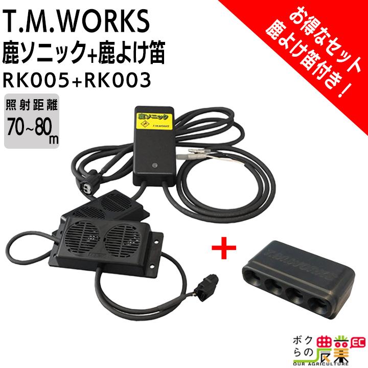 T.M.WORKS 鹿ソニック RK005 （12V 専用）鹿よけ笛 RK003 セット商品