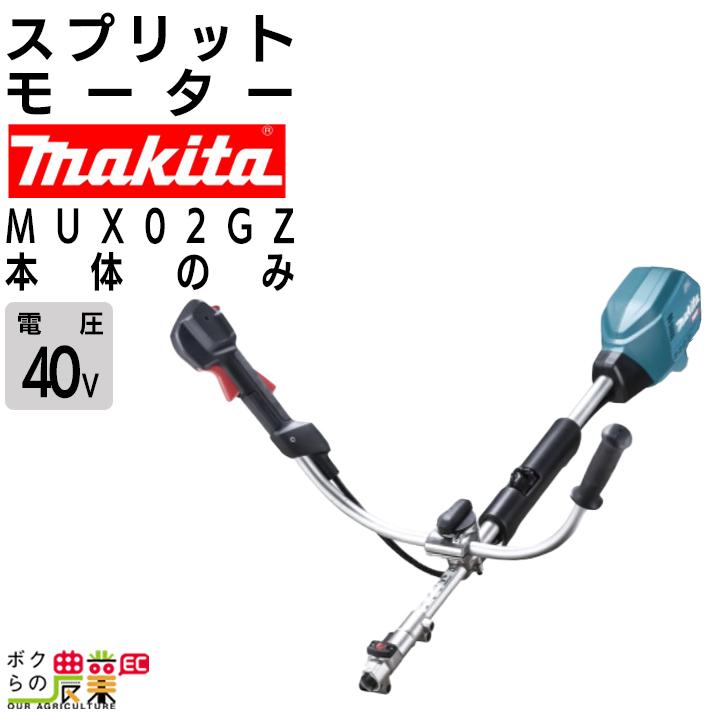 マキタ（makita） 充電式 スプリットモーター MUX02GZ 40Vmax モーター