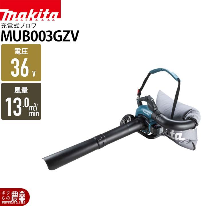 マキタ（makita） ブロワ MUB003GZV 36V 40Vmax 充電式 肩掛け式 最大 