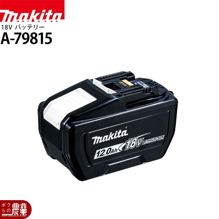 マキタ（makita） バッテリー 純正 BL18120 A-79815 18V 12Ah 大容量