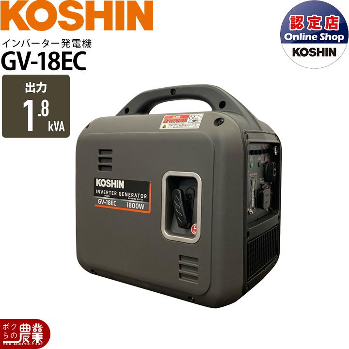 KOSHIN GV-18EC インバーター発電機 工進（KOSHIN） 発電機 GV-18EC インバーター発電機 認定店限定 1.8kVA