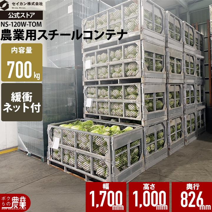 鉄コンテナ メッシュパレット メッシュボックスパレット セイカン 鉄コンテナ 農産
