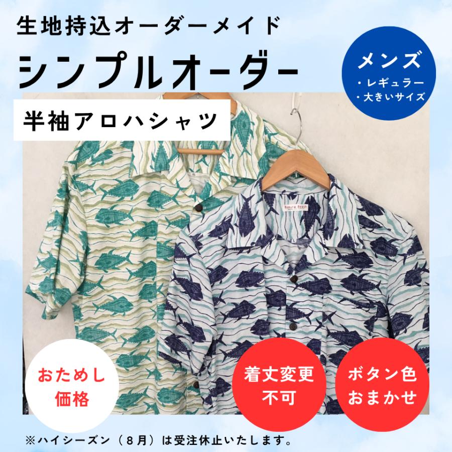 シンプルオーダー｜メンズアロハシャツ＜生地持込＞縫製のみ｜デザイン 