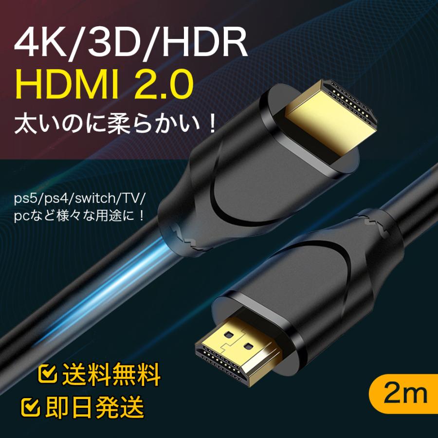 HDMIケーブル 2m Ver.2.0b 4K/3D対応 HDR機能 フルハイビジョン スリム 細線 ハイスピード TV ニンテンドー switch/PS5/PS4対応ノートPC テレビ web会議 :hdmi-2m:NINGMEIパソコン専門店 - 通販 - Yahoo!ショッピング HDMIケーブル 2m Ver.2.0b 4K/3D対応 HDR機能 フルハイビジョン スリム 細線 ハイスピード TV ニンテンドー switch/PS5/PS4対応ノートPC テレビ web会議 :hdmi-2m:NINGMEIパソコン専門店 - 通販 - Yahoo!ショッピング