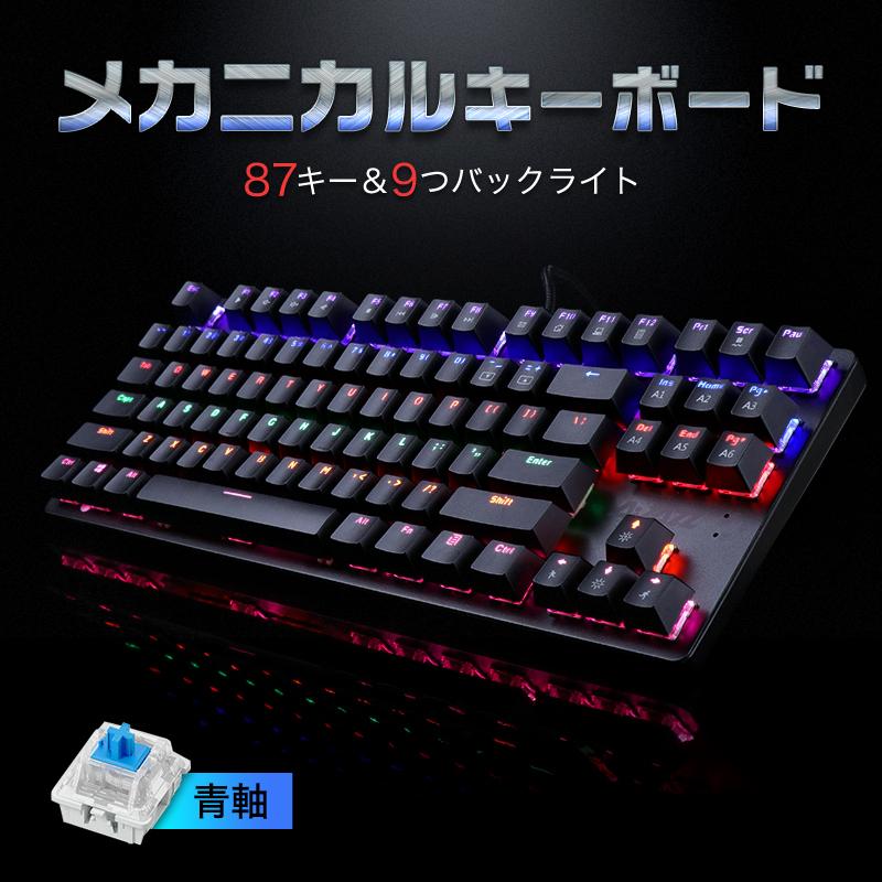 ゲーミングキーボード 青軸 LEDバックライト メカニカルキーボード USB有線 87キー Switch/ps4 キーボード ゲーム用 仕事用  Windows/Mac 防水 英語配列 :hj-87:NINGMEIパソコン専門店 - 通販 - Yahoo!ショッピング