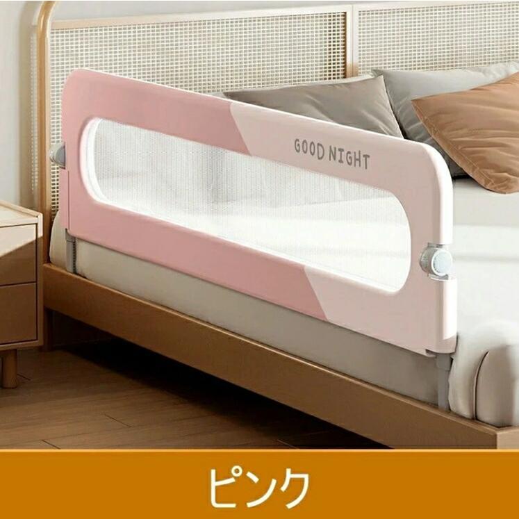 子供用 ベッドフェンス ベッドガード 転落防止 80/120/150/180/200cm