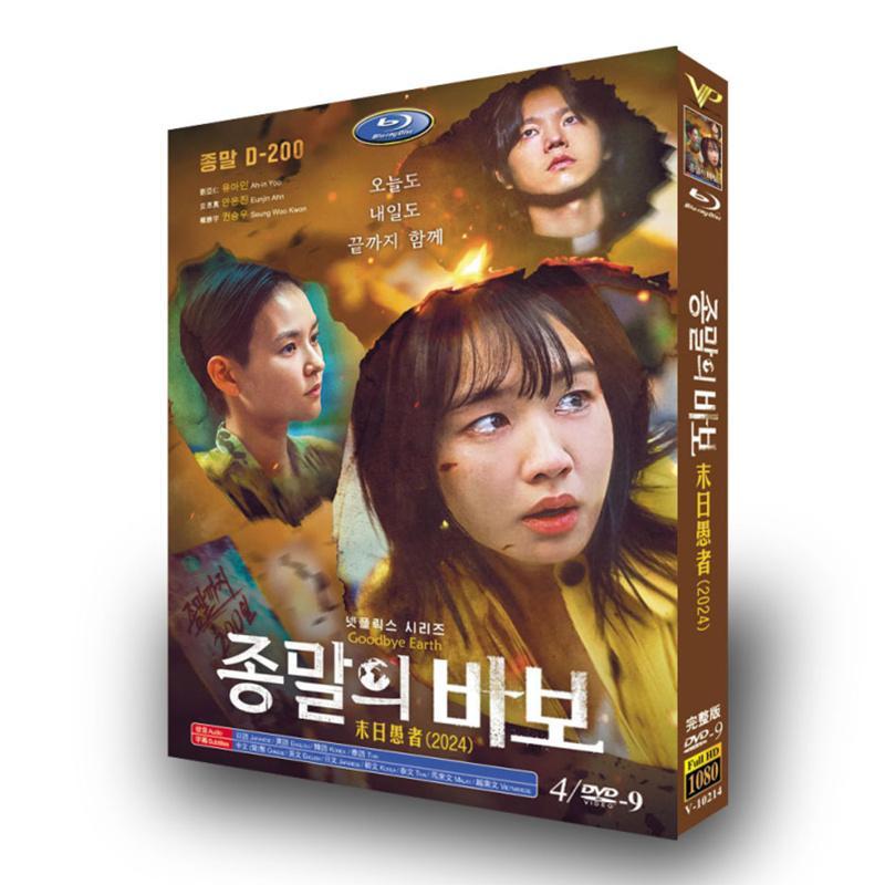 日本語吹き替え 日本語字幕 韓国ドラマ「終末のフール」DVD Blu-ray