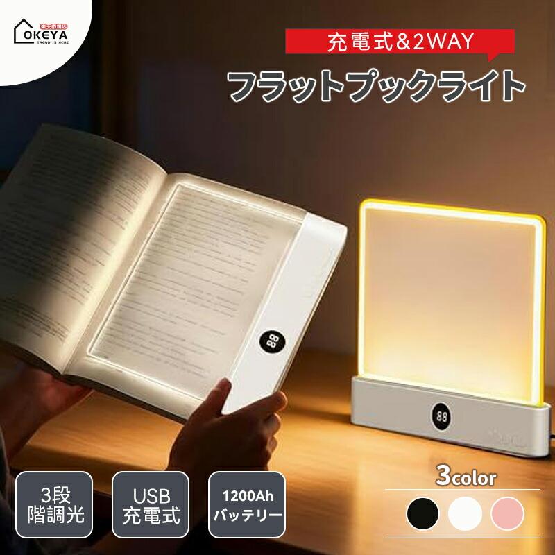 読書灯 LED 充電式 フラット 3色調光 無段階調光 タイマー付き 目に優しい ブックライト ベッドサイド ポータブル 明るさ調整 持ち運び LEDリーディングライト