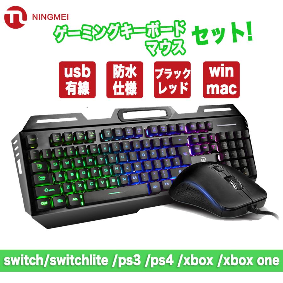 売れ筋 ゲーミングキーボード マウスセット Usb有線 Switch Switch Lite Ps4 Ps3 Windows Mac 衝突防止 防水 英語配列 Ledバッグライト Ningmei Nm N1 Rd Ningmeiパソコン専門店 通販 Yahoo ショッピング