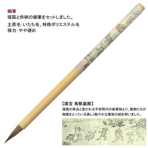 あかしや 大人の書道セット 黒 小 鳥獣戯画 定価11550円 書道用品 越前